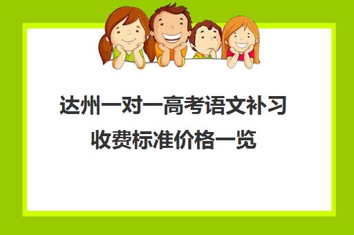 达州一对一高考语文补习收费标准价格一览