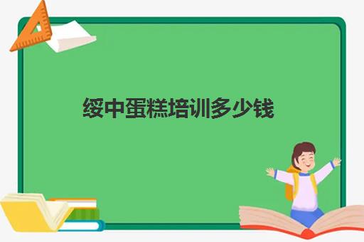 绥中蛋糕培训多少钱(绥中到建昌客车多少钱)