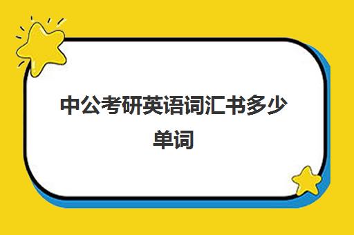 中公考研英语词汇书多少单词(考研英语一有多少词汇)