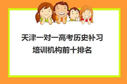 天津一对一高考历史补习培训机构前十排名