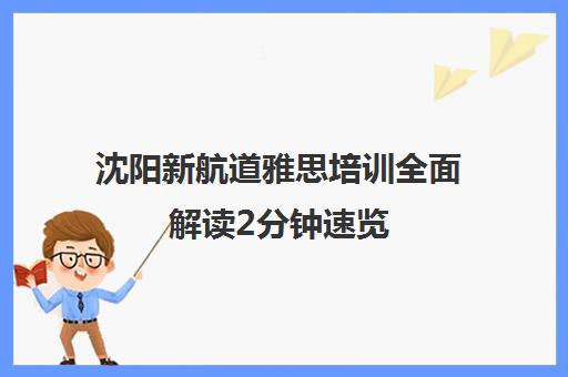 沈阳新航道雅思培训全面解读2分钟速览