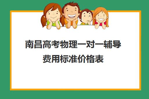 南昌高考物理一对一辅导费用标准价格表(高中物理一对一辅导价格表)