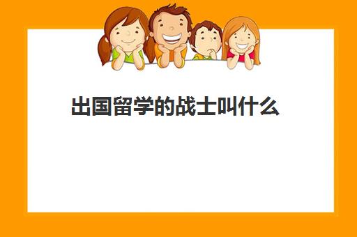 出国留学的战士叫什么(留学生可以进部队吗)