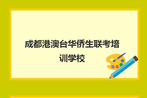 成都港澳台华侨生联考培训学校(港澳台联考会取消吗)