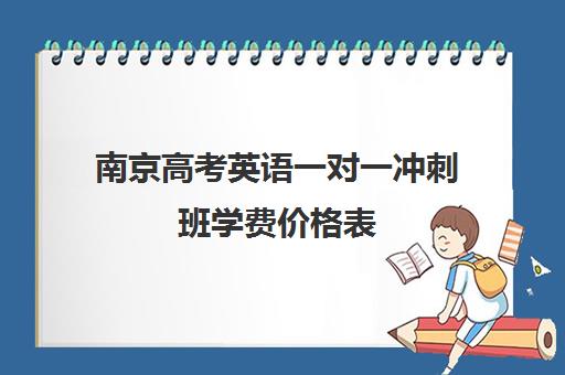 南京高考英语一对一冲刺班学费价格表(高三有必要去上冲刺班吗)