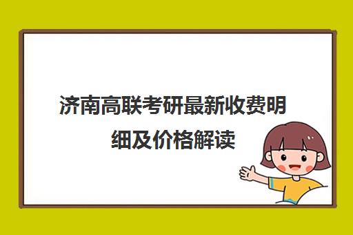 济南高联考研最新收费明细及价格解读