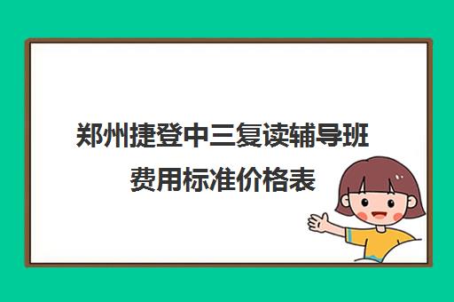 郑州捷登中三复读辅导班费用标准价格表(郑州高三复读学校有哪些)