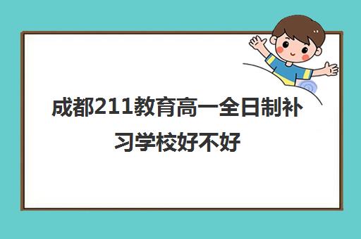 成都211教育高一全日制补习学校好不好