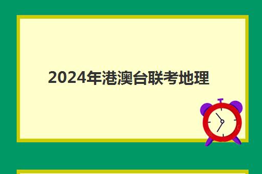 2024年港澳台联考地理(港澳台全国联考官网)