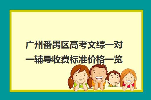 广州番禺区高考文综一对一辅导收费标准价格一览(广州一对一补课费用)