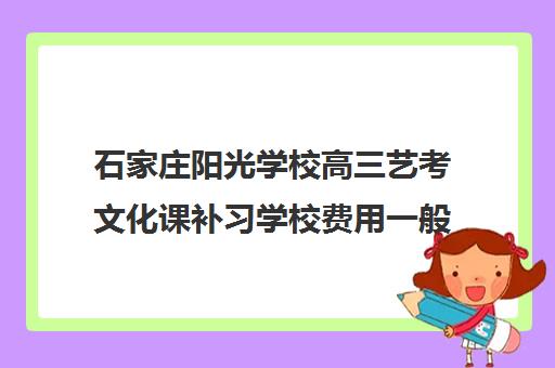 石家庄阳光学校高三艺考文化课补习学校费用一般多少钱