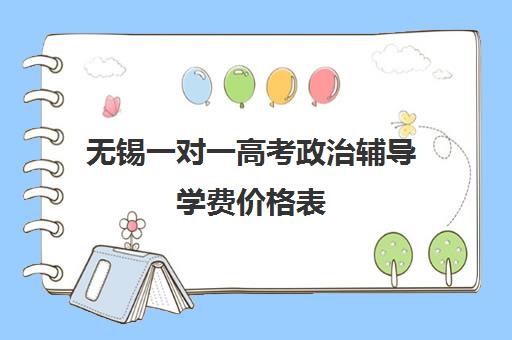 无锡一对一高考政治辅导学费价格表(高中补课一对一怎么收费)