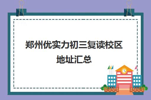 郑州优实力初三复读校区地址汇总(郑州中考可以复读吗)