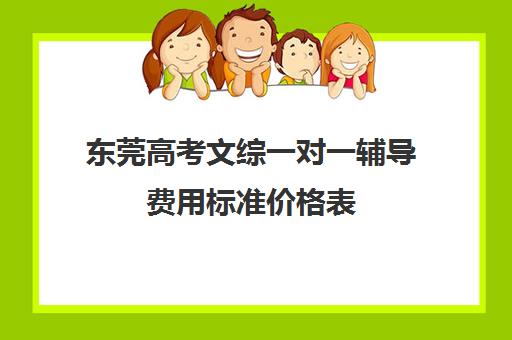 东莞高考文综一对一辅导费用标准价格表(高中补课一对一怎么收费)