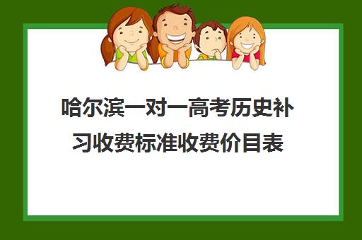 哈尔滨一对一高考历史补习收费标准收费价目表