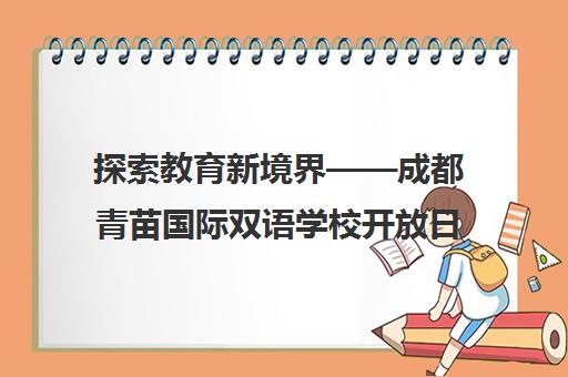 探索教育新境界——成都青苗国际双语学校开放日邀您参加