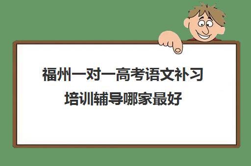 福州一对一高考语文补习培训辅导哪家最好