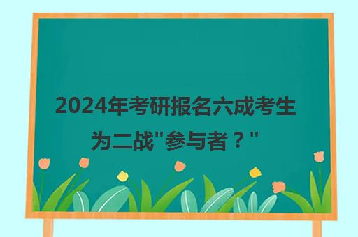 2024年考研报名六成考生为二战