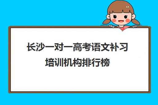 长沙一对一高考语文补习培训机构排行榜