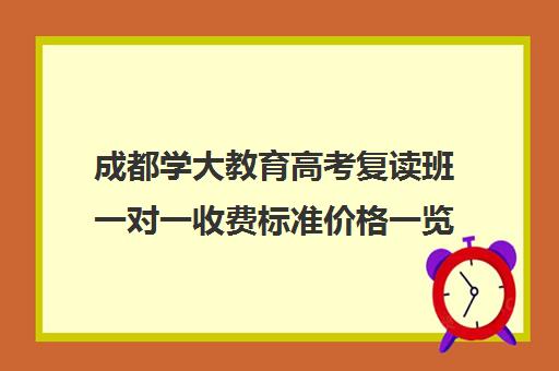 成都学大教育高考复读班一对一收费标准价格一览(一对一补课收费标准500)