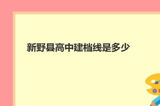 新野县高中建档线是多少(河南高中建档线多少分2024)