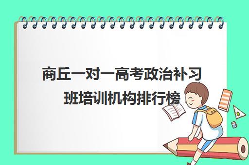 商丘一对一高考政治补习班培训机构排行榜