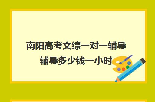 南阳高考文综一对一辅导辅导多少钱一小时(高三一对一文综辅导)