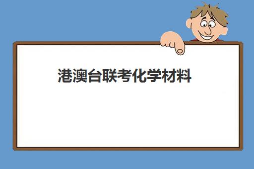 港澳台联考化学材料(全国联考港澳台官网)