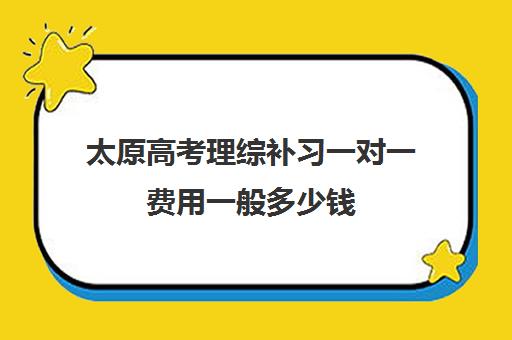 太原高考理综补习一对一费用一般多少钱