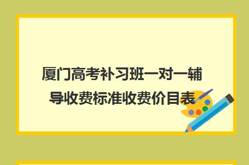 厦门高考补习班一对一辅导收费标准收费价目表