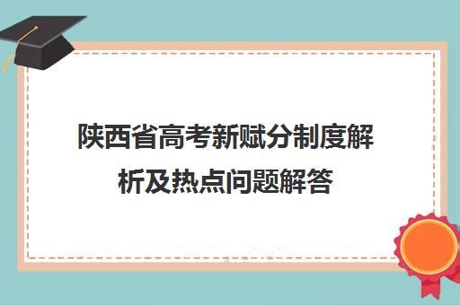 陕西省高考新赋分制度解析及热点问题解答