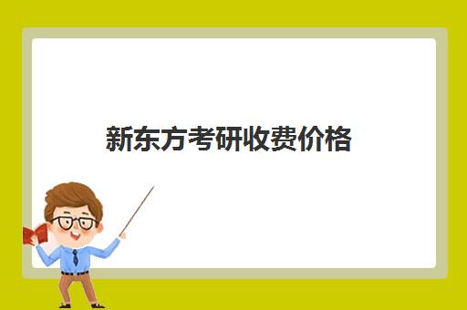 新东方考研收费价格(新东方考研封闭班要5万)