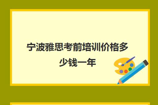 宁波雅思考前培训价格多少钱一年(雅思6.5有多难)