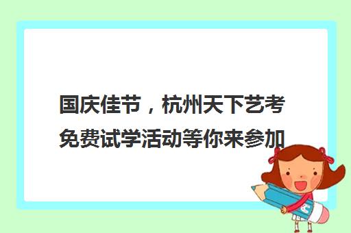 国庆佳节，杭州天下艺考免费试学活动等你来参加！