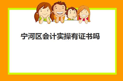 宁河区会计实操有证书吗(初级会计证拿到后还要做什么吗)