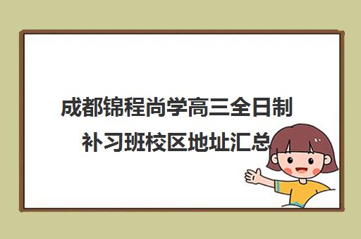 成都锦程尚学高三全日制补习班校区地址汇总