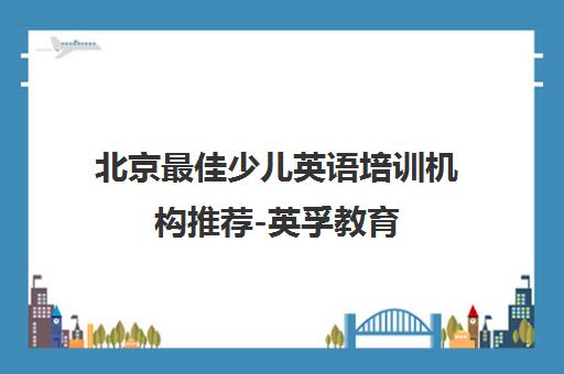 北京最佳少儿英语培训机构推荐-英孚教育