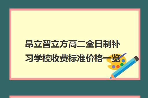 昂立智立方高二全日制补习学校收费标准价格一览