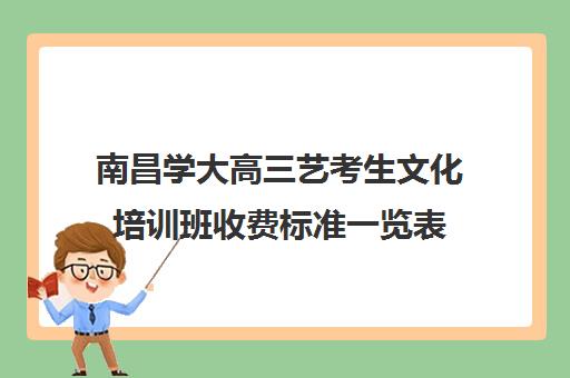 南昌学大高三艺考生文化培训班收费标准一览表(南昌艺术培训机构排名前十)