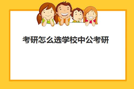 考研怎么选学校中公考研(考公务员难还是考研难)