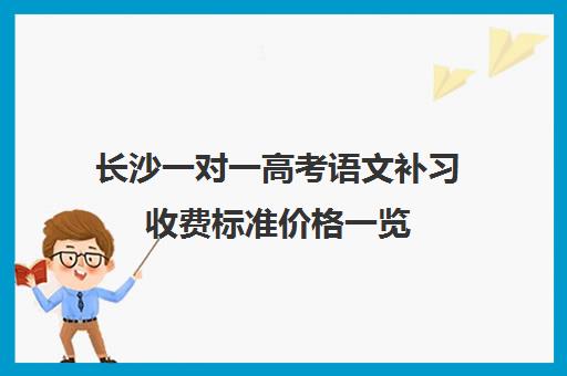 长沙一对一高考语文补习收费标准价格一览