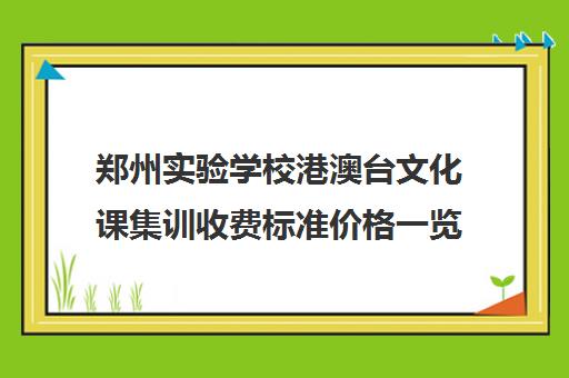 郑州实验学校港澳台文化课集训收费标准价格一览(郑州私立高中一览表2023)