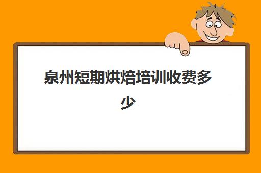 泉州短期烘焙培训收费多少(西点短期烘焙班)