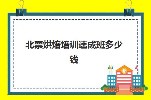 北票烘焙培训速成班多少钱(附近蛋糕培训班)