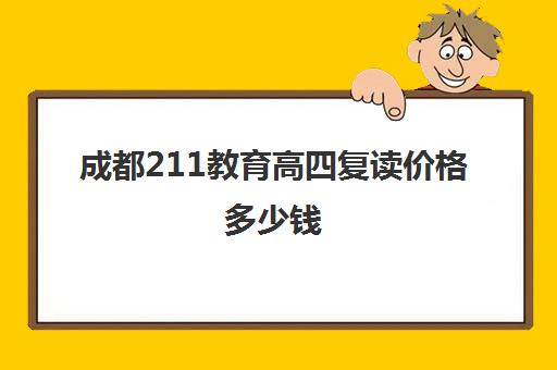 成都211教育高四复读价格多少钱(成都高三复读学校排名)