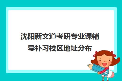 沈阳新文道考研专业课辅导补习校区地址分布