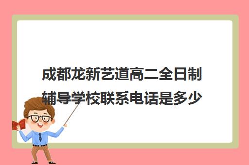 成都龙新艺道高二全日制辅导学校联系电话是多少(成都最好艺考培训机构)