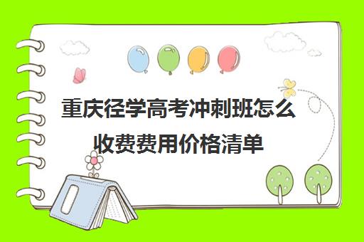 重庆径学高考冲刺班怎么收费费用价格清单(重庆高三培训机构排名)