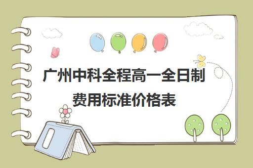 广州中科全程高一全日制费用标准价格表(白云省实高中招生简章)