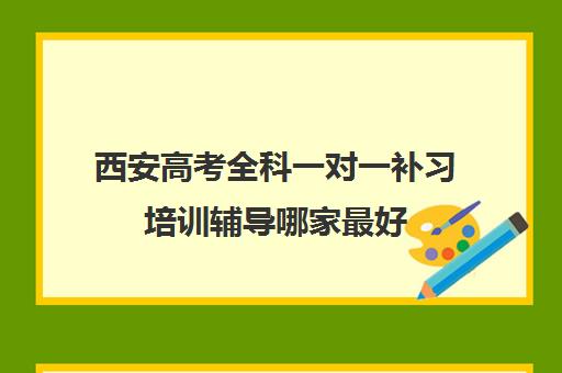 西安高考全科一对一补习培训辅导哪家最好